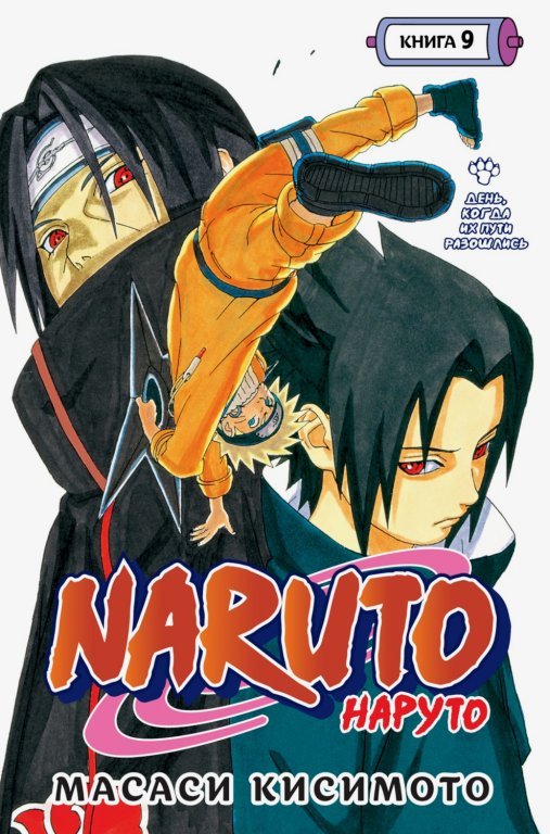 Главное изображение Манга Naruto (Наруто) #9 (25-27)