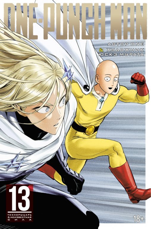 Главное изображение Манга One-Punch Man (Ванпанчмен) Книга 13