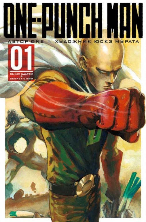 Главное изображение Манга One-Punch Man (Ванпанчмен) Книга 1
