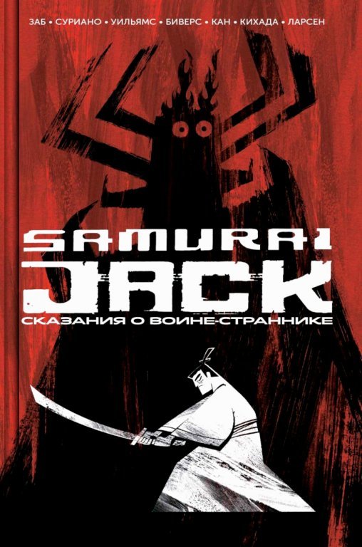 Главное изображение Комикс Samurai Jack: Tales of the Wandering Warrior (Самурай Джек. Сказания о воине-страннике)