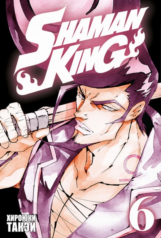 Главное изображение Манга Shaman King (Король шаманов) Том 6