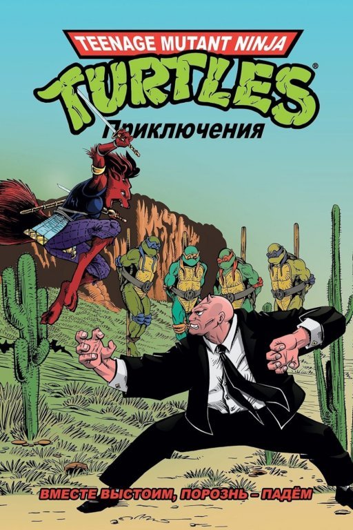 Главное изображение Комикс Teenage Mutant Ninja Turtles Adventures (Приключения Черепашек-Ниндзя. Вместе выстоим, порознь - падём) #10
