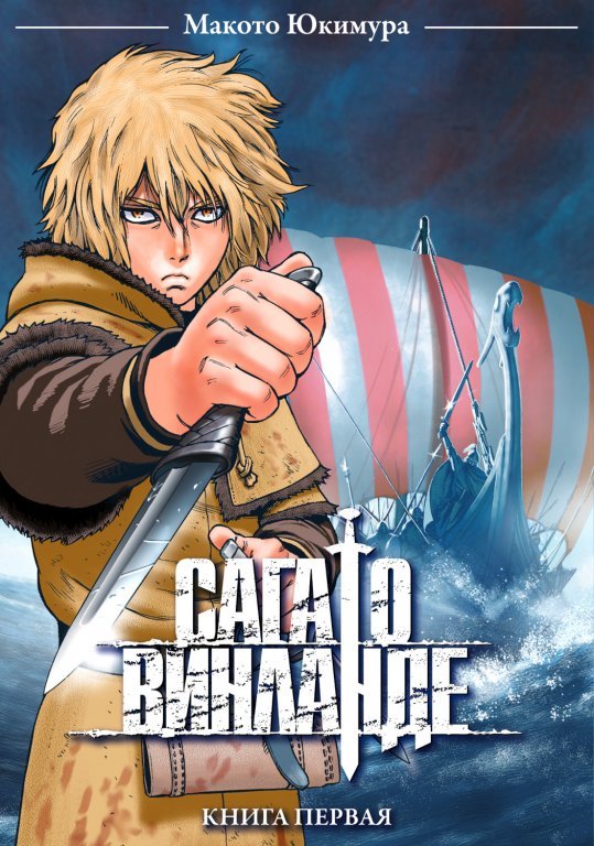Главное изображение Манга Vinland Saga (Сага о Винланде) #1