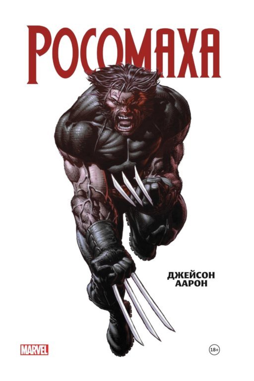 Главное изображение Комикс Wolverine by Jason Aaron Omnibus (Росомаха. Омнибус)