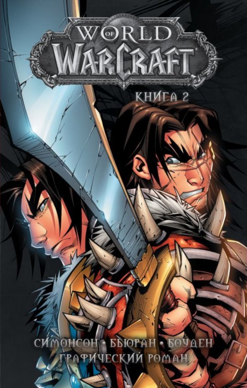 Главное изображение Комикс World of WarCraft (Книга 2)
