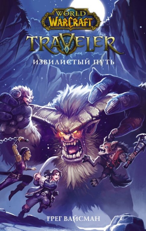Главное изображение Книга World of WarCraft. Traveler: Извилистый путь