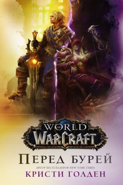 Главное изображение Книга World of Warcraft. Перед бурей