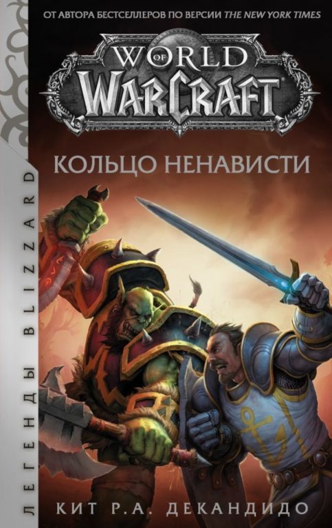 Главное изображение Книга World of WarCraft. Кольцо ненависти