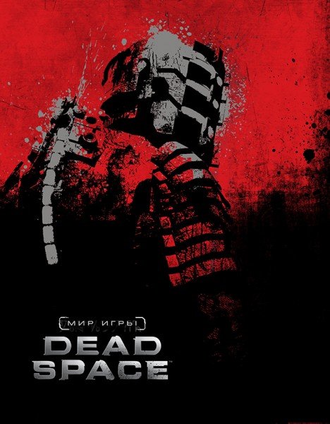 Главное изображение Артбук Мир Игры Dead Space