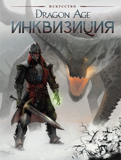 Главное изображение Артбук Dragon Age: Инквизиция