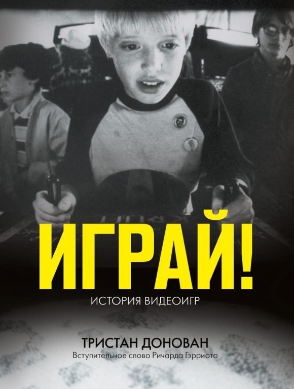 Главное изображение Книга Играй! История видеоигр. (Replay: The History of Video Games)