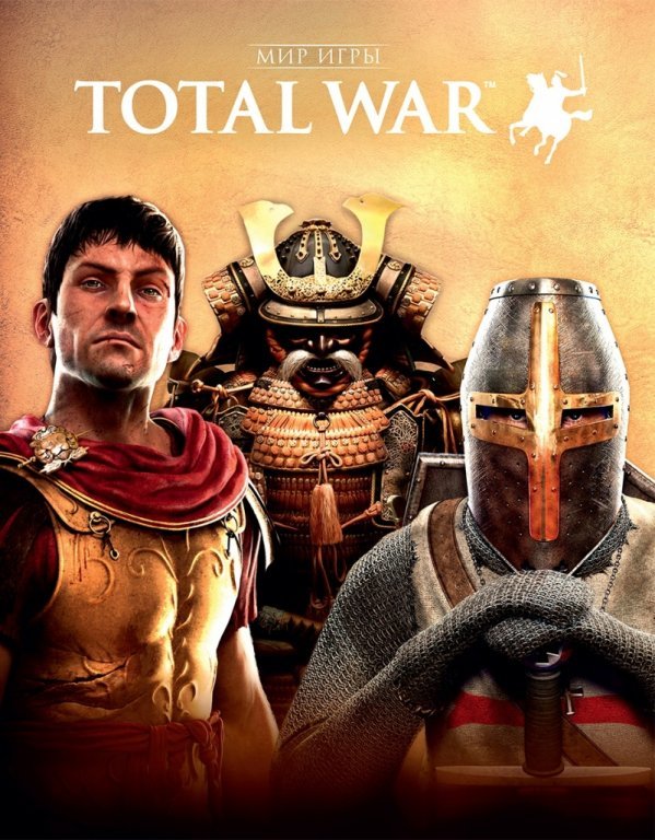 Главное изображение Артбук Мир игры Total War