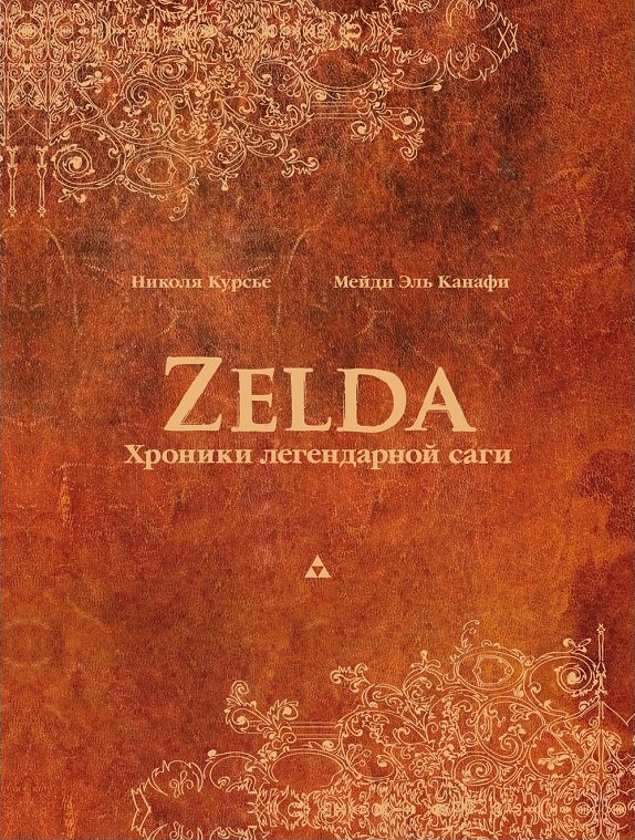 Главное изображение Книга Zelda: Хроники легендарной саги