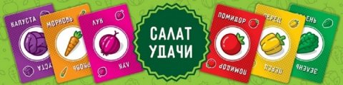 Скриншот № 2 из игры Настольная игра Салат удачи