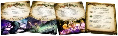 Скриншот № 2 из игры Настольная игра Ужас Аркхэма. Карточная игра. Дополнение Наследие Данвича. Сценарий Там, где ждёт погибель