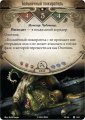 Скриншот № 2 из игры Настольная игра Ужас Аркхэма. Карточная игра. Дополнение 'Путь в Каркозу'. Сценарий 'Невыразимая клятва'