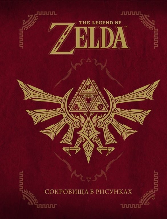 Артбук The Legend Of Zelda: Сокровища в рисунках