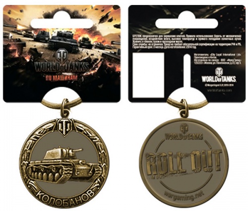 Брелок металлический World of Tanks. Колобанов